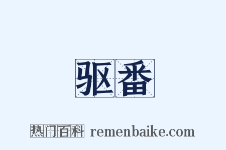 驱番是什么意思的图片